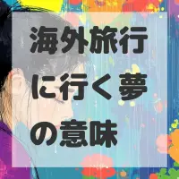 海外旅行に行く夢のサムネイル画像