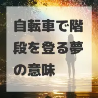 自転車で階段を登る夢のサムネイル画像