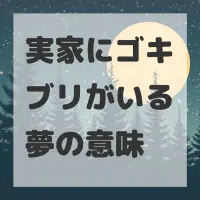実家にゴキブリがいる夢のサムネイル画像
