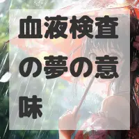 血液検査の夢のサムネイル画像