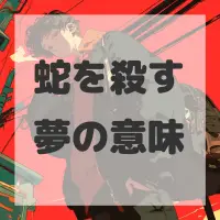 蛇を殺す夢のサムネイル画像