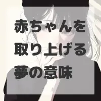 赤ちゃんを取り上げる夢のサムネイル画像
