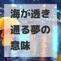 海が透き通る夢のサムネイル画像