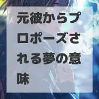元彼からプロポーズされる夢のサムネイル画像
