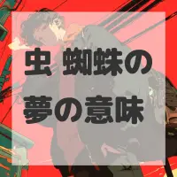 虫 蜘蛛の夢のサムネイル画像