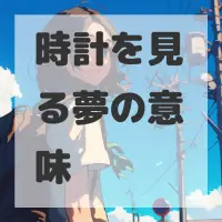 時計を見る夢のサムネイル画像