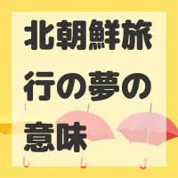 北朝鮮旅行の夢のサムネイル画像