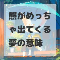 熊がめっちゃ出てくる夢のサムネイル画像