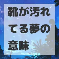 靴が汚れてる夢のサムネイル画像
