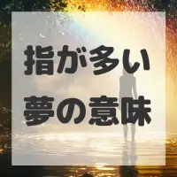 指が多い夢のサムネイル画像