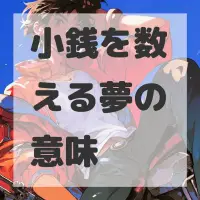 小銭を数える夢のサムネイル画像