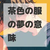 茶色の服の夢のサムネイル画像