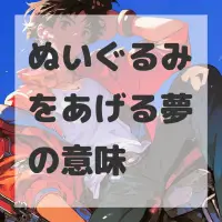 ぬいぐるみをあげる夢のサムネイル画像