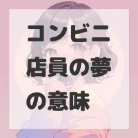 コンビニ店員の夢のサムネイル画像