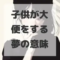 子供が大便をする夢のサムネイル画像
