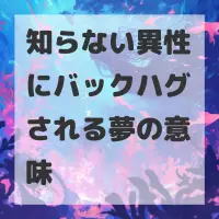知らない異性にバックハグされる夢のサムネイル画像