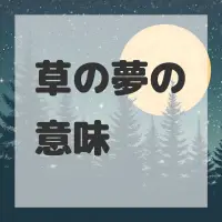 草の夢のサムネイル画像