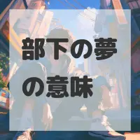 部下の夢のサムネイル画像