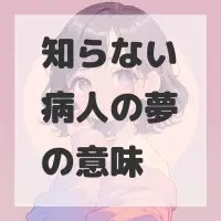 知らない病人の夢のサムネイル画像