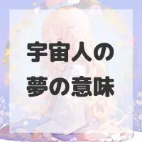 宇宙人の夢のサムネイル画像