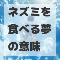 ネズミを食べる夢のサムネイル画像