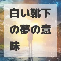 白い靴下の夢のサムネイル画像