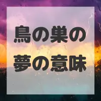 鳥の巣の夢のサムネイル画像
