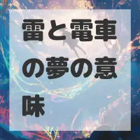 雷と電車の夢のサムネイル画像
