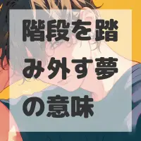 階段を踏み外す夢のサムネイル画像