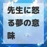 先生に怒る夢のサムネイル画像