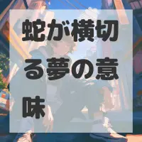 蛇が横切る夢のサムネイル画像