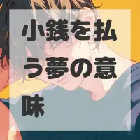 小銭を払う夢のサムネイル画像