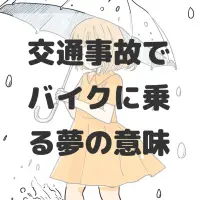 交通事故でバイクに乗る夢のサムネイル画像