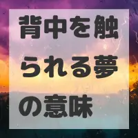 背中を触られる夢のサムネイル画像