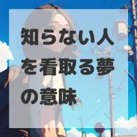 知らない人を看取る夢のサムネイル画像
