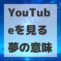 YouTubeを見る夢のサムネイル画像