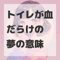 トイレが血だらけの夢のサムネイル画像