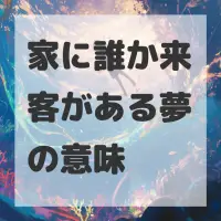 家に誰か来客がある夢のサムネイル画像