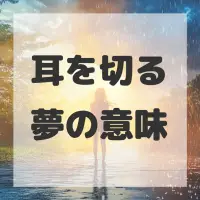 耳を切る夢のサムネイル画像