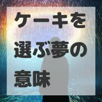 ケーキを選ぶ夢のサムネイル画像