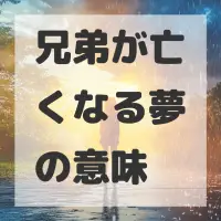 兄弟が亡くなる夢のサムネイル画像