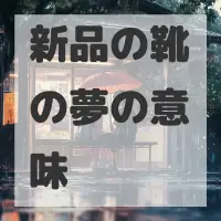 新品の靴の夢のサムネイル画像