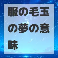 服の毛玉の夢のサムネイル画像