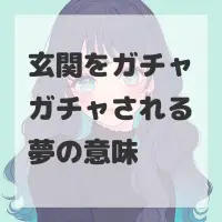 玄関をガチャガチャされる夢のサムネイル画像