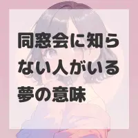 同窓会に知らない人がいる夢のサムネイル画像