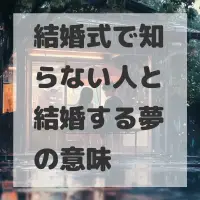 結婚式で知らない人と結婚する夢のサムネイル画像