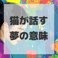 猫が話す夢のサムネイル画像