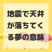 地震で天井が落ちてくる夢のサムネイル画像