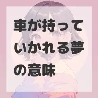 車が持っていかれる夢のサムネイル画像
