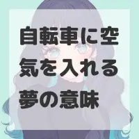 自転車に空気を入れる夢のサムネイル画像